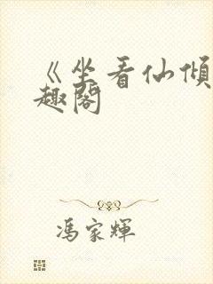 《坐看仙倾》笔趣阁