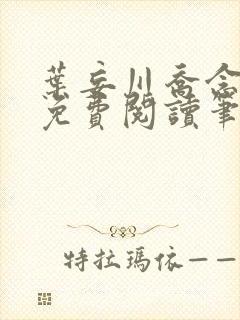 叶妄川乔念小说免费阅读笔趣阁