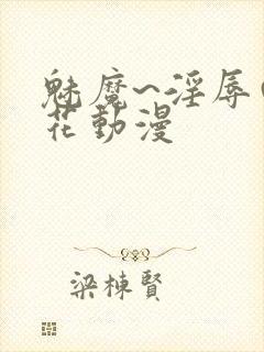 魅魔~淫辱の樱花动漫