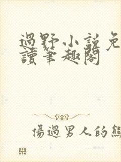 过野小说免费阅读笔趣阁