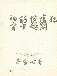 神的模仿犯无弹窗笔趣阁