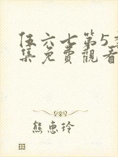 伍六七第5季全集免费观看全