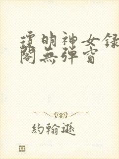 琼明神女录笔趣阁无弹窗