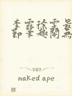 李霖徐雯最新章节笔趣阁无弹窗