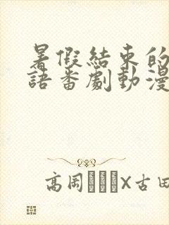 暑假结束的她日语番剧动漫樱花动漫