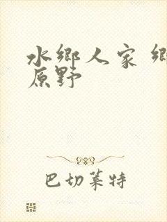 水乡人家 乡村原野