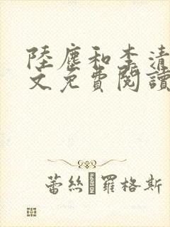 陆尘和李清瑶全文免费阅读最新章节