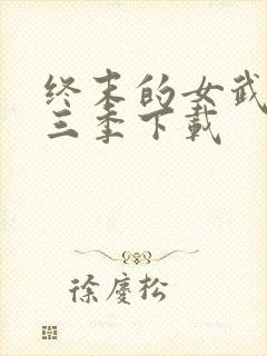 终末的女武神第三季下载