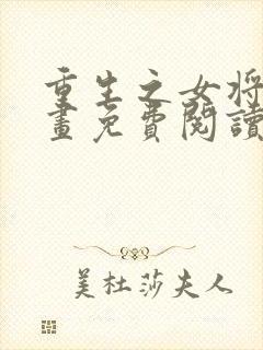 重生之女将星漫画免费阅读