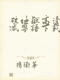 破地狱高清无删减粤语下载封面