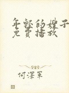 年轻的嫂子在线免费播放