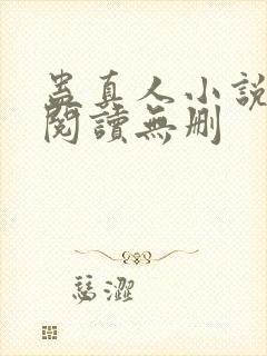 蛊真人小说全文阅读无删