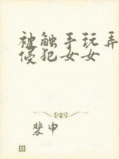 被触手玩弄狠狠侵犯女女