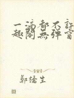 一滴都不许漏笔趣阁无弹窗全文阅读