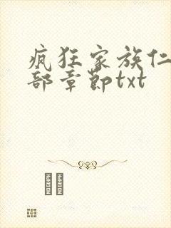 疯狂家族仁昌全部章节txt