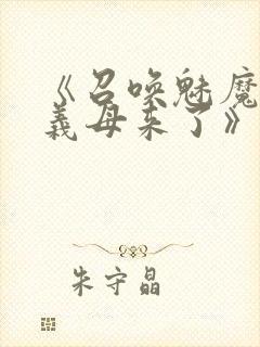 《召唤魅魔结果义母来了》共两集,自取