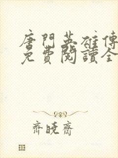 唐门英雄传小说免费阅读全文封面