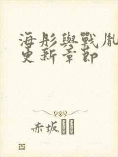 海彤与战胤最新更新章节