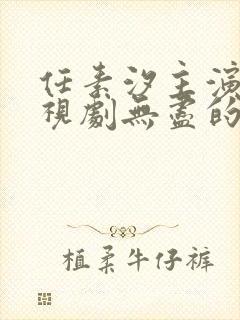 任素汐主演的电视剧无尽的尽头免费封面