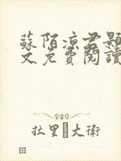 苏陌凉君颢苍全文免费阅读笔趣阁