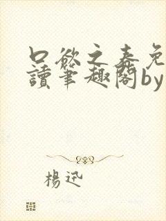 口欲之春免费阅读笔趣阁by