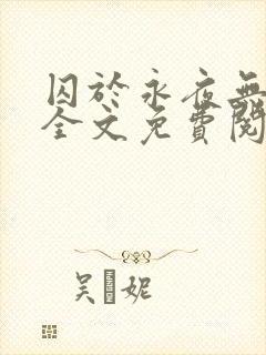 囚于永夜无删减全文免费阅读麦香鸡呢