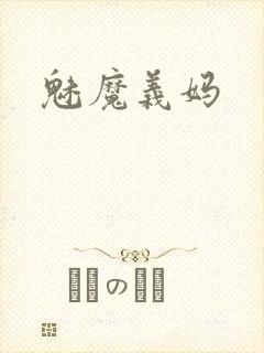 魅魔义妈