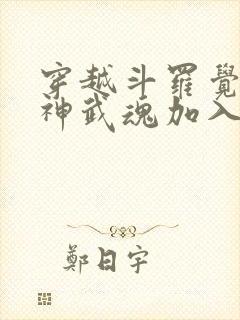 穿越斗罗觉醒龙神武魂加入武魂殿