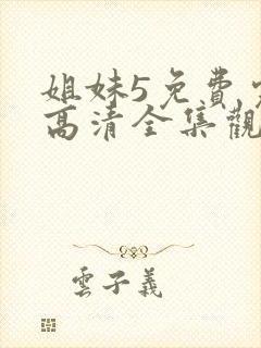 姐妹5免费完整高清全集观看封面