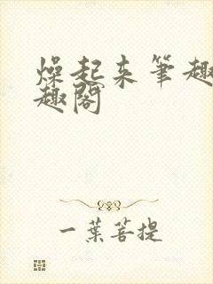 燥起来笔趣阁笔趣阁