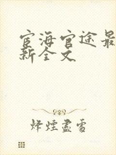 宦海官途最快更新全文