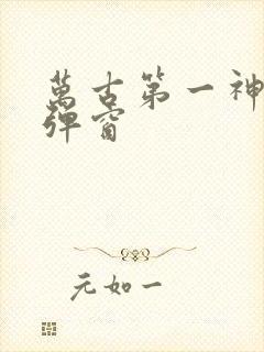 万古第一神 无弹窗封面