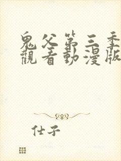 鬼父第三季免费观看动漫版高清在线