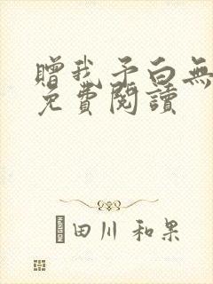 赠我予白无删减免费阅读