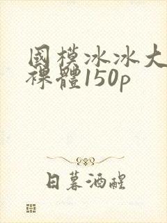 国模冰冰大尺度裸体150p