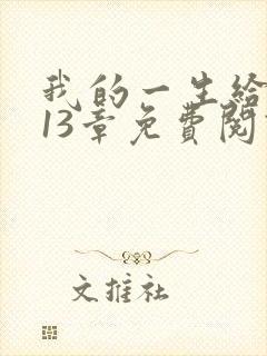 我的一生给了狗13章免费阅读小说