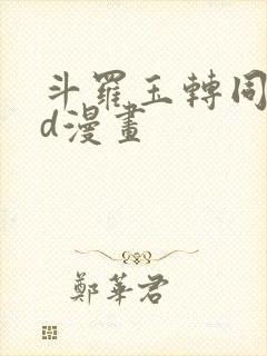 斗罗玉转同人3d漫画