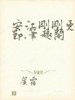 安江刚刚更新章节,笔趣阁