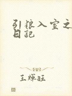 引狼入室之收养日记