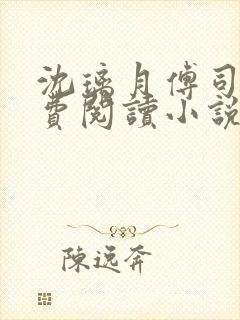 沈璃月傅司绝免费阅读小说