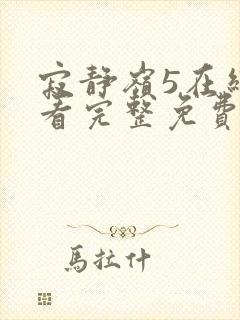 寂静岭5在线观看完整免费高清