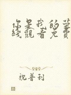 你是我的荣耀在线观看免费完整版