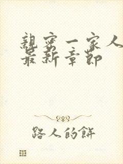 亲密一家人小说最新章节