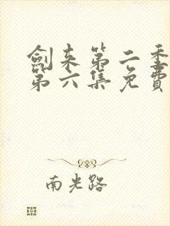 剑来第二季动漫第六集免费观看