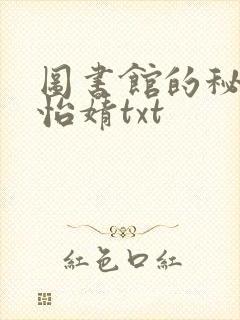 图书馆的秘密程怡婧txt