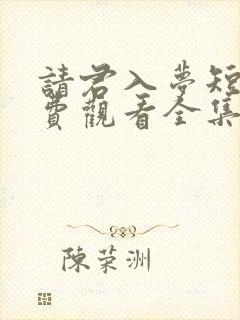 请君入梦短剧免费观看全集