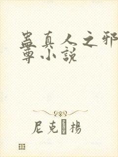 蛊真人之邪魔淫尊小说封面