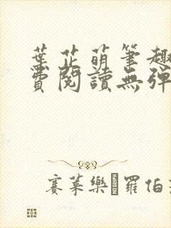 叶芷萌笔趣阁免费阅读无弹窗