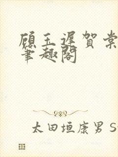 顾玉迟贺棠小说笔趣阁