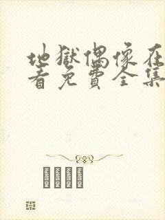 地狱偶像在线观看免费全集高清封面